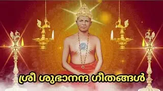 Sree subhananda geethangal(മനസ്സിന്റെ ഭാരങ്ങൾ ഒഴിക്കണേ ജഗദീശാ ഭാരങ്ങൾ ഒഴിയാതെ സുഖത്തെ ഞാൻ കാണുമോ)