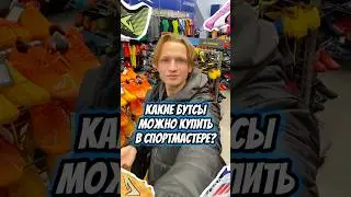 БУТСЫ ЗА 2000 РУБЛЕЙ В СПОРТМАСТЕРЕ👌 Подпишись❤️ тг ХОРОШИЕ БУТСЫ #бутсы #хорошиебутсы #спортмастер