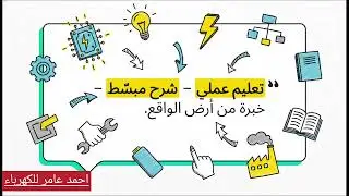 قناة احمد عامر للكهرباء طريقك لاحتراف الكهرباء المنزلية والصناعية مع شرح وافي وبسيط