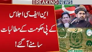 NFC Meeting Today | Provinces Briefing | KP Government's Big Demands | Breaking News | Public News