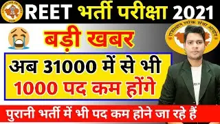 REET BIG UPDATE || REET VACANCY INCREASE 2021 || REET RESULT 2021| LATEST UPDATE  || SUNIL DHAWAN