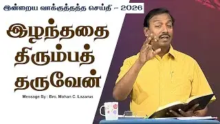 இன்றைய வாக்குத்தத்த செய்தி - 2026 || சகோ. மோகன் சி. லாசரஸ்