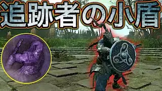 追跡者の初期盾で強化フルゴールを討伐してみたwww【ELDEN RING NIGHTREIGN】 #100