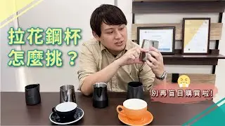新手必看!!兩個步驟讓你輕鬆挑選拉花鋼杯!!