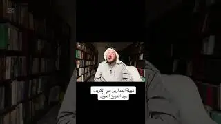 قبيلة العداوين في الكويت