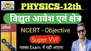 Class 12th#Physics Chapter 1 electric Charge and Field Objective question #mcq#vvi mcq Most vvi#