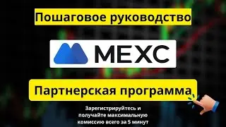 Партнёрская программа и реферальная программа MEXC &mdash; как зарегистрироваться всего за 5 минут