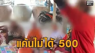 หญิงแค้นเลือกอบต. แจกเงิน 500 ไม่ทั่วถึง มองไม่ได้รับความเป็นธรรม ไปเลือกให้แล้วแต่ไม่ได้เงิน
