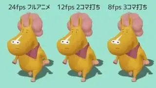 ２４fps歩きの違いを比較【フルアニメ、２コマ打ち　３コマ打ち】