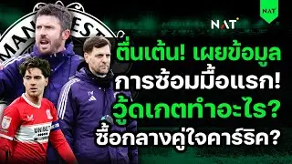 ตื่นเต้น! เผยการซ้อมมื้อแรก! วู้ดเกตทำอะไร? ซื้อกลางคู่ใจคาร์ริค? [ประเด็นเด็ดปีศาจแดง 16-01-2026]