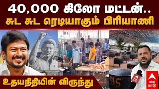 Food Preparation in DMK Conference | 40,000 கிலோ மட்டன்.. சுட சுட..பிரியாணி உதயநிதியின் விருந்து