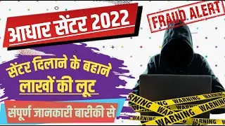 Aadhaar Card Center Fraud  😡 2022  || Beware Of Fraud Agent Or Agency 2022 || भूलकर ना करें यह गलती