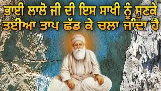 BHAI LAALO JI DI IS SAAKHI NU SUN KE TAIYA TAAP CHAD KE CHALA JAANDA HAI | GURU AMARDAS JI DA BACHAN