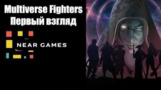 Multiverse Fighters: Первый взгляд