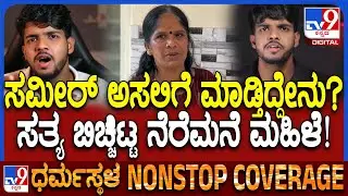 Youtuber Sameer MD History: ಸಮೀರ್ ಹಿನ್ನೆಲೆ ಬಗ್ಗೆ ಬೆಂಗಳೂರಿನ ಮನೆಯ ನೆರೆಮನೆ ನಿವಾಸಿ ಏನಂದ್ರು ನೋಡಿ| #TV9D