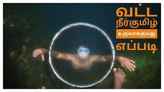 வட்ட நீர்குமிழ் உருவக்குவது எப்படி? | How to Blow Bubble Ring underwater? | Underwater Tricks