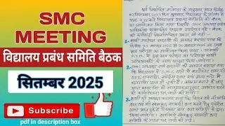 smc meeting september 2025 | smc बैठक सितम्बर 2025 | smc meeting | &lrm;@basickinews
