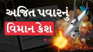 અજિત પવારનું વિમાન ક્રેશ થયું, કેટલાક ઘાયલ | CM Ajit Pawar | planecrash | TV9Gujarati