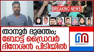 താനൂര്&zwj; ദുരന്തത്തില്&zwj; ബോട്ട് ഡ്രൈവര്&zwj; ദിനേശനെ പൊലീസ് പിടികൂടി  I  tanur boat driver