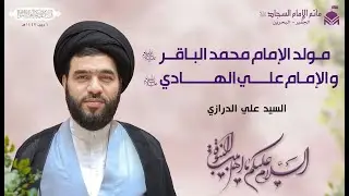 مولد الأماميين محمد الباقر وعلي الهادي (عليهم السلام) ١٤٤٧هـ | السيد علي الدرازي
