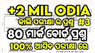 ଆସିଲା MIL Odia CHSE ରୁ board exam questions paper 2026, MIL Odia board question
