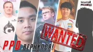 PPD вернулся с новым составом WanteD в Dota 2