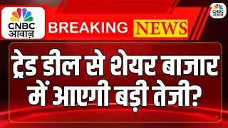 India–US Trade Deal: डील से शेयर बाजार में आएगी बड़ी तेजी? | Market | Anuj Singhal | Sushil Kedia