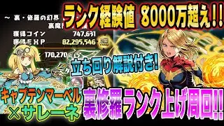 【経験値8000万超え!!】最強キャプテンマーベル×サレーネで裏修羅ランク上げ周回！立ち回り解説付き！#パズドラ #9周年 #マーベルコラボ #ランク上げ #裏修羅 #片サレ