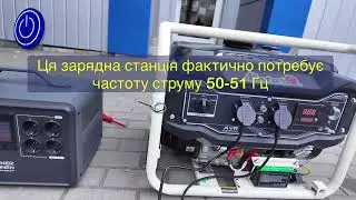 Зарядна станція і генератор. Бажана частота струму 50-51 Герц #генератор #заряднастанція #ecoflow