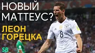 Леон ГОРЕЦКА - НЕМЕЦКИЙ ТАЛАНТ
