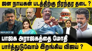 ஜனநாயகன் ரிலீஸ் நீதிமன்றம் அதிரடி | Tamizha Tamizha Pandian | TVK Vijay | Jana Nayagan