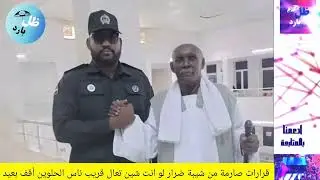 قرارات صارمة من شيبة ضرار لو انت شين تعال قريب ناس الحلوين أقف بعيد #creator #cricket #craft 