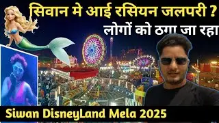 सिवान मे आई रसियन जलपरी 🧜 Siwan DisneyLand Mela 2025 || Siwan mela Vlog by Aftab #siwan #disneyland