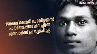 14ാമത് ജെസി ഡാനിയേൽ ഫൗണ്ടേഷൻ ചലച്ചിത്ര അവാർഡ് പ്രഖ്യാപിച്ചു | JC Daniel Film Award