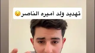 تهديد ولد أميره الناصر لها #اكسبلور 
