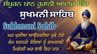 Morning Sukhmani Sahib Full Path | Nitnem | ਨਿਰਮਲ ਆਵਾਜ਼ ਵਿੱਚ ਸੁਖਮਨੀ ਸਾਹਿਬ