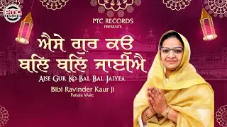 Aise Gur Ko Bal Bal Jaiyea (Full Video) Bibi Ravinder Kaur Ji | Latest Shabad 2023 | PTC Records