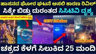 ಹಾಸನ ಗಣೇಶ ಮೆರವಣಿಗೆ ವೇಳೆ ಘೋರ ದುರಂತದ ವಿಡಿಯೋ | Hassan Ganesha Incident
