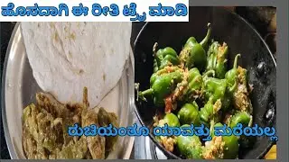 ದೊಣ್ಣೆ ಮೆಣಸಿನಕಾಯಿ ಪಲ್ಯ ಈ ರೀತಿ ಮಾಡಿ ತಟ್ಟೆಯಲ್ಲಿ ಸ್ವಲ್ಪ ಕೂಡ ಉಳಿಯುವುದಿಲ್ಲ ಗ್ಯಾರಂಟಿ 🤔😋🫑🫑