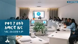 የቀን 7 ሰዓት አማርኛ ዜና ... ኅዳር 20/2018 ዓ.ም | ETV | EBC | EBCDOTSTREAM | NEWS