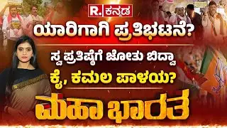 BJP Vs Congress: ಯಾರಿಗಾಗಿ ಯಾಕಾಗಿ ನಡೀತಿದೆ ಸರಣಿ ಪ್ರತಿಭಟನೆ? ಜನರಿಗಿಂತ ಪ್ರತಿಷ್ಠೆಯೇ ಮುಖ್ಯನಾ? | Mahabharata