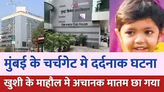 Mumbai churchgate news : दर्दनाक हादसा | Garware club mumbai | Mumbai news | Mumbai local train