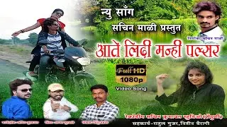 आते लीन्दी मनी पल्सर | अहिराणी गाना | खानदेशी सोंग