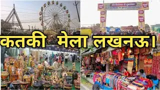 Katki Mela Lucknow 2025।Katki Ka Mela Lucknow।Budakki Mela Lucknow 2025। daliganj Mela Lucknow।Mela