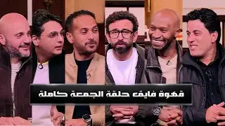 برنامج قهوة فايق ( أفريقيا مع فايق ) | حلقة الجمعة | بتاريخ 2025\1\16 | الحلقة كاملة HD