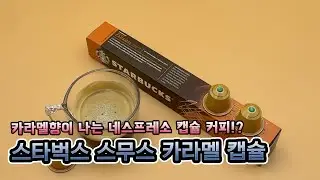 캡슐커피만 내렸는데 카라멜향이 느껴져요! 스타벅스 스무스 카라멜 캡슐 리뷰