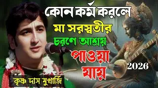 কোন কর্ম করলে মা সরস্বতীর চরণে আশ্রয় পাওয়া যায় |Krishna Das Mukherjee [ Saraswati Puja special ]