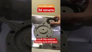 3d print. Печать формы для отливки. СБОЙ печати. #3d #printing #modeling