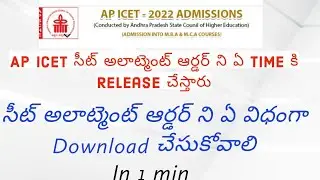 Ap ICET 2022 seat Allotment Released ||  How To Download Ap ICET  Seat Allotment Order || Ap Icet