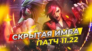 КЕМ ПОИГРАТЬ В 11.22? ⚡ СКРЫТАЯ ИМБА ⚡ Лига Легенд 11 сезон
